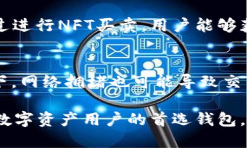   小狐狸钱包2.3版本功能介绍及使用指南 / 
 guanjianci 小狐狸钱包, 钱包2.3版本, 数字货币, 钱包安全 /guanjianci 

在数字货币迅猛发展的时代，各种数字钱包层出不穷，小狐狸钱包（MetaMask）作为一种广受欢迎的数字货币钱包，凭借其优秀的用户体验和强大的功能，赢得了大量用户的信赖与支持。本文将全面介绍小狐狸钱包2.3版本的功能、使用方法以及注意事项，帮助用户更好地利用这一工具，同时针对用户可能遇到的问题提供详细解答。

一、小狐狸钱包2.3版本简介
小狐狸钱包2.3版本是小狐狸团队在不断完善其功能、提高用户体验的基础上推出的新版本。在这一版本中，开发团队对钱包的安全性能、可用性和功能进行了多方面的，使得用户在使用过程中能够更加流畅、便捷。

小狐狸钱包支持以太坊及其生态系统中的多种代币，用户可以方便地进行资产管理、交易、Token兑换和NFT交易等。2.3版本的新特性，使得用户在进行数字资产管理时更加得心应手。

二、小狐狸钱包2.3版本的主要功能
小狐狸钱包2.3版本的功能非常丰富，用户可以享受到以下几个主要功能：

h41. 多链支持/h4
在2.3版本中，小狐狸钱包加强了对多个区块链的支持，用户不仅可以在以太坊链上进行操作，还可以轻松管理以太坊生态系统内的其他链上的资产。通过简单的操作，用户可以在不同的链之间切换，享受更加灵活的资产管理体验。

h42. 改进的用户界面/h4
小狐狸钱包的2.3版本在用户界面上进行了重要的创新，以提升用户体验。新的设计更加直观，用户只需通过简单的操作就能完成资产查看、转账等功能。同时，界面的美观性也得到了提升，使得整个操作过程更为愉悦。

h43. 安全性增强/h4
在数字资产的管理上，安全性是用户最为关心的问题之一。小狐狸钱包2.3版本通过多重加密手段和更为复杂的身份验证机制，为用户提供了可靠的安全保障。此外，团队还设置了资产恢复机制，确保用户在遗忘密码或其他意外情况下，还能找回自己的资产。

h44. 增强的交易功能/h4
用户在进行数字货币交易时，速度和顺畅度是关键。2.3版本对此进行了，减少了交易确认的时间，并提升了交易执行的效率。同时，用户可以在交易中设置不同的手续费，享受更符合自己需求的交易体验。

h45. NFT 功能完善/h4
随着NFT市场的蓬勃发展，小狐狸钱包2.3版本也开始支持更多的NFT管理功能。用户可以更加方便地查看、购买和转让自己的NFT资产，让收藏和交易变得更加简单。

三、如何使用小狐狸钱包2.3版本
使用小狐狸钱包的过程相对简单，以下是一些基本使用指南，帮助新用户快速上手：

h41. 下载与安装/h4
用户首先需要在官网或应用商店下载小狐狸钱包2.3版本。在安装完成后，用户可以选择创建一个新的钱包或导入已有的钱包。

h42. 创建钱包/h4
用户创建新钱包时，将被要求设置密码并备份助记词。建议用户将助记词妥善保管，以避免意外丢失。创建完成后，用户将在钱包界面看到其资产总览。

h43. 资产管理/h4
在钱包界面，用户可以查看自己的资产，包括不同类型的数字货币和NFT。用户也可以随时为账户充值或提现，操作简单明了。

h44. 进行交易/h4
在钱包内，用户可以通过“转账”功能进行数字货币的发送和接收操作。在发起交易时，用户只需输入对方地址、金额并选择手续费即可，系统将自动处理交易。

四、使用小狐狸钱包的注意事项
虽然小狐狸钱包功能强大，但用户在使用时仍需注意以下几点：

h41. 助记词与密码的安全/h4
助记词和密码是用户访问自己钱包的唯一凭证，务必妥善保存，避免泄露。一旦他人获取了这些信息，可能会导致资产被盗。

h42. 相关信息的核实/h4
在进行转账时，务必核实对方的地址，任何错误都可能导致无法追回的资产损失。同时，用户也应关注转账手续费，确保能够接受所设置的费用。

h43. 更新及时/h4
定期检查并更新小狐狸钱包，以确保使用最新版本的软件，以最大程度地享受新功能和安全性能。

五、常见问题解答

h4问题1：小狐狸钱包如何保证账户安全？/h4
小狐狸钱包在安全性方面采取了多种措施，以保护用户的资产安全。首先，钱包采用了高强度的加密技术，不易被破解。其次，用户的私钥存储在本地，而不是服务器中，这减少了黑客攻击的风险。此外，小狐狸钱包还鼓励用户开启两步验证等额外的安全设置，增强账户安全。

h4问题2：如何恢复丢失的密码或助记词？/h4
一旦用户忘记助记词或密码，恢复就会变得非常困难。助记词是钱包恢复的关键，用户务必要在创建钱包时妥善保管。如果丢失了助记词，通常是无法找回钱包里的资产。因此，在进行操作时，确保助记词的安全至关重要，建议将其写在纸上储存，避免电子设备中的记录被黑客获取。

h4问题3：小狐狸钱包支持哪些数字货币？/h4
小狐狸钱包主要支持以太坊及其ERC-20代币，随着2.3版本的推出，增加了对多条链的支持，包括BSC等用户广泛使用的链。用户可以在不同的区块链之间进行资产的管理和转换，获得更佳的交易体验。

h4问题4：如何进行资产的隐私保护？/h4
在进行数字资产交易时，保护隐私显得尤为重要。用户可以通过小狐狸钱包的匿名交易功能，隐藏自己的交易记录。同时，用户还可以选择使用VPN等工具，为其网络活动提供额外的隐私保障。此外，定期对钱包进行功能更新，确保最先进的隐私保护技术，减少个人信息泄露的风险。

h4问题5：NFT如何在小狐狸钱包中交易和管理？/h4
小狐狸钱包用户可以通过内置的NFT市场，轻松管理自己的NFT资产。在资产页面，用户能够直接查看自身持有的NFT，可以进行买卖、转账等交易行为。通过进行NFT买卖，用户能够获得更多的收益，还可以在该平台上参与各类NFT活动，增加社交和互动。

h4问题6：如何处理交易失败的情况？/h4
在进行数字货币交易时，偶尔可能会遇到交易失败的情况。这种情况下，用户可以首先检查账户余额、确认交易信息是否正确、手续费是否合理。通常情况下，网络拥堵也可能导致交易失败。如果交易失败后，资金会自动返回用户余额。用户可以在之后再次尝试交易，或联系小狐狸钱包的客服进行咨询。

总结：小狐狸钱包2.3版本的发布，给用户带来了更多的使用选择和便捷的操作体验。通过对安全性、用户界面和交易功能的不断，小狐狸钱包成为了众多数字资产用户的首选钱包。在未来的发展中，期待小狐狸钱包为用户带来更多新的功能与惊喜。