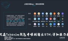 如何在Tokenim钱包中顺利转出BTM：详细操作指南