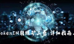 如何设置TokenIM转账矿工费：详细指南与最佳实践