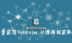 如何免费获得Tokenim：从注册到获取全攻略