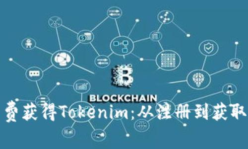 如何免费获得Tokenim：从注册到获取全攻略
