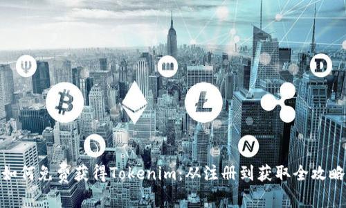 如何免费获得Tokenim：从注册到获取全攻略