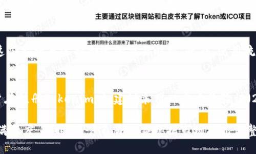   Tokenim：如何应对买币流动性不足的问题 / 
 guanjianci Tokenim, 买币, 流动性不足, 加密货币 /guanjianci 

在当今数字交易的时代，加密货币已经成了许多人资产配置的重要部分。然而，随着交易平台的增多，用户在进行交易时常面临一些问题，流动性不足就是其中之一。Tokenim作为一个新兴的加密货币交易平台，吸引了很多用户，但同时也不乏流动性不足的问题。本文将对Tokenim平台的流动性不足进行深入的剖析，并提供解决方案，以帮助用户更流畅地进行交易。

流动性不足的定义及影响
流动性不足是指市场上买卖某种资产的能力不足。在加密货币领域，流动性不足意味着在某个交易时段内，交易者可能找不到足够的买家或卖家来完成他们的交易。这会导致交易的延迟，甚至是无法完成，从而影响用户的投资决策和市场的整体健康。
在Tokenim平台上，流动性不足可能表现在以下几个方面：
ul
    li交易量低：用户在某个特定时间段内，可能面临找不到足够的交易对手的情况。/li
    li价格波动大：由于缺乏足够的交易支持，价格可能会发生剧烈波动，增加了用户的风险。/li
    li市场信心不足：用户可能对平台的流动性表示担忧，降低了继续使用的意愿。/li
/ul

造成流动性不足的原因
在Tokenim上，流动性不足的原因可以分为以下几类：
ul
    listrong市场需求不足：/strong加密货币市场是一个高度不稳定的市场，许多新币种在初期并没有大量的用户关注和需求。/li
    listrong竞争激烈：/strongTokenim作为新平台，面临许多成熟的交易平台的竞争，这使得获取用户变得更加困难。/li
    listrong用户体验不佳：/strong如果平台在用户注册、交易执行和提现等环节存在问题，会导致用户流失，从而影响流动性。/li
/ul

流动性不足的潜在后果
市场流动性不足会对用户和整个交易生态产生诸多不利影响：
ul
    listrong投资者损失：/strong由于无法按预期交易，用户可能面临资金损失。例如，若某个币种上涨，它的流动性不足可能会导致用户无法及时卖出，从而错过收益。/li
    listrong市场信任度降低：/strong如果Tokenim不能提供稳定的流动性，将使用户对平台的信任度下降，继而影响其活跃度。/li
    listrong推广和发展困难：/strong流动性不足，可能意味着市场对平台没有足够的信心，这直接影响Tokenim的发展和扩展能力。/li
/ul

如何提高Tokenim的流动性
提高流动性的策略可以从多方面入手，包括但不限于以下几点：
ul
    listrong增加交易对：/strong引入更多的交易对，以吸引更广泛的用户群体，如多种主流和小众币种。/li
    listrong提升用户体验：/strong界面设计和交易流程，提高用户的使用流畅度，从而留住更多用户。/li
    listrong开展市场活动：/strong通过各种市场促销活动吸引新用户和资金流入，为Tokenim提升流动性。/li
/ul

对比其他平台
为了提供明确的策略，我们需要对比其他成功交易平台是如何应对流动性不足的问题。许多大型交易所如Binance和Coinbase在流动性管理方面做得相当成功，他们通常通过以下方式来保证流动性：
ul
    listrong市场制造商：/strong这些平台往往与市场做市商合作，保持交易环境的流动性。/li
    listrong促销推广：/strong通过推荐奖励、交易返利等优惠政策，吸引更多的交易者参与交易活动。/li
    listrong技术投资：/strong注重底层技术的投资，提高交易系统的响应速度，保障用户体验。/li
/ul

用户应如何应对流动性不足
作为Tokenim的用户，在遇到流动性不足的问题时，可以采取一些措施来降低风险：
ul
    listrong多平台交易：/strong用户为降低流动性风险，可以在多个平台上进行资产交易，避免将所有资金绑定在一个平台上。/li
    listrong选择流动性较好的币种：/strong在选择交易对时，应优先选择那些流动性较好的币种，以减少交易成本。/li
    listrong灵活调整策略：/strong在遇到流动性不足时，用户需要根据市场情况灵活调整交易策略，避免固守一处。/li
/ul

常见相关问题解答
1. Tokenim平台支持哪些交易对？
Tokenim平台支持多种交易对，主要集中于热门币种和一些新兴的加密货币。用户可以在平台的交易页面找到具体支持的交易对列表，通常包含比特币和以太坊等主流币种。为了提高流动性，Tokenim也在不断新增交易对，以适应市场需求。

2. 如何提升Tokenim的用户体验？
提升用户体验是Tokenim的重要目标之一。这个过程包括对界面的，使得新用户能更容易上手；改善交易执行速度，减少延迟；提供更有效的客户服务，解答用户的疑问。此外，定期进行用户反馈的收集和分析，可以有效地了解用户需求，针对性地进行改进。

3. Tokenim如何应对市场竞争？
为了在激烈的市场竞争中脱颖而出，Tokenim可以增加产品创新，比如推出独特的交易功能，或通过教育用户提高他们对加密货币的认识。同时，平台也可以通过优惠政策、活动促销等方式来吸引新用户，增强用户黏性，保持长期的活跃度。

4. 加密货币流动性与传统市场有何不同？
流动性在任何市场中都是至关重要的，但加密货币市场与传统市场的流动性特征有所不同。一方面，加密货币市场的波动性更大，市场尚不成熟，流动性波动也较大；另一方面，加密货币的交易时间几乎没有限制，24小时不间断，这使得流动性的挑战在任何时刻都可能出现。

5. 如何判断一种加密货币的流动性？
判断一种加密货币的流动性，可以通过查看其交易量、买卖差价（spread）、市场深度等指标。在流动性较好的市场中，交易量较高，买卖差价较小，用户可以分析这些指标来选择合适的交易时机。此外，使用流动性指标服务也是一种有效的方式。

6. Tokenim的安全性如何？
Tokenim非常重视用户资产的安全性，采取了一系列措施来确保数据隐私和交易安全。这包括使用高标准的加密协议、防火墙监测系统、定期的安全审计等。用户在注册Tokenim时，建议采用双重身份验证（2FA），以增加账户的安全性。

总之，Tokenim平台在流动性不足方面面临诸多挑战，但通过多种策略的实施，包括提升用户体验、拓展交易对、战略合作等，完全可以提升用户交易的流顺性和满意度。同时，用户自身也应根据市场状况调整交易策略，确保能在流动性不足的环境中保护自身的投资。