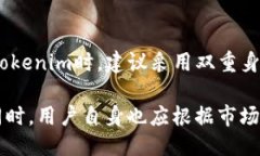   Tokenim：如何应对买币流动性不足的问题 /  gua