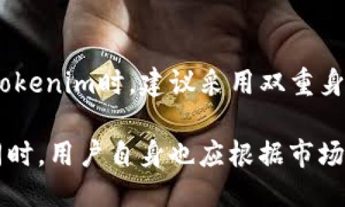   Tokenim：如何应对买币流动性不足的问题 / 
 guanjianci Tokenim, 买币, 流动性不足, 加密货币 /guanjianci 

在当今数字交易的时代，加密货币已经成了许多人资产配置的重要部分。然而，随着交易平台的增多，用户在进行交易时常面临一些问题，流动性不足就是其中之一。Tokenim作为一个新兴的加密货币交易平台，吸引了很多用户，但同时也不乏流动性不足的问题。本文将对Tokenim平台的流动性不足进行深入的剖析，并提供解决方案，以帮助用户更流畅地进行交易。

流动性不足的定义及影响
流动性不足是指市场上买卖某种资产的能力不足。在加密货币领域，流动性不足意味着在某个交易时段内，交易者可能找不到足够的买家或卖家来完成他们的交易。这会导致交易的延迟，甚至是无法完成，从而影响用户的投资决策和市场的整体健康。
在Tokenim平台上，流动性不足可能表现在以下几个方面：
ul
    li交易量低：用户在某个特定时间段内，可能面临找不到足够的交易对手的情况。/li
    li价格波动大：由于缺乏足够的交易支持，价格可能会发生剧烈波动，增加了用户的风险。/li
    li市场信心不足：用户可能对平台的流动性表示担忧，降低了继续使用的意愿。/li
/ul

造成流动性不足的原因
在Tokenim上，流动性不足的原因可以分为以下几类：
ul
    listrong市场需求不足：/strong加密货币市场是一个高度不稳定的市场，许多新币种在初期并没有大量的用户关注和需求。/li
    listrong竞争激烈：/strongTokenim作为新平台，面临许多成熟的交易平台的竞争，这使得获取用户变得更加困难。/li
    listrong用户体验不佳：/strong如果平台在用户注册、交易执行和提现等环节存在问题，会导致用户流失，从而影响流动性。/li
/ul

流动性不足的潜在后果
市场流动性不足会对用户和整个交易生态产生诸多不利影响：
ul
    listrong投资者损失：/strong由于无法按预期交易，用户可能面临资金损失。例如，若某个币种上涨，它的流动性不足可能会导致用户无法及时卖出，从而错过收益。/li
    listrong市场信任度降低：/strong如果Tokenim不能提供稳定的流动性，将使用户对平台的信任度下降，继而影响其活跃度。/li
    listrong推广和发展困难：/strong流动性不足，可能意味着市场对平台没有足够的信心，这直接影响Tokenim的发展和扩展能力。/li
/ul

如何提高Tokenim的流动性
提高流动性的策略可以从多方面入手，包括但不限于以下几点：
ul
    listrong增加交易对：/strong引入更多的交易对，以吸引更广泛的用户群体，如多种主流和小众币种。/li
    listrong提升用户体验：/strong界面设计和交易流程，提高用户的使用流畅度，从而留住更多用户。/li
    listrong开展市场活动：/strong通过各种市场促销活动吸引新用户和资金流入，为Tokenim提升流动性。/li
/ul

对比其他平台
为了提供明确的策略，我们需要对比其他成功交易平台是如何应对流动性不足的问题。许多大型交易所如Binance和Coinbase在流动性管理方面做得相当成功，他们通常通过以下方式来保证流动性：
ul
    listrong市场制造商：/strong这些平台往往与市场做市商合作，保持交易环境的流动性。/li
    listrong促销推广：/strong通过推荐奖励、交易返利等优惠政策，吸引更多的交易者参与交易活动。/li
    listrong技术投资：/strong注重底层技术的投资，提高交易系统的响应速度，保障用户体验。/li
/ul

用户应如何应对流动性不足
作为Tokenim的用户，在遇到流动性不足的问题时，可以采取一些措施来降低风险：
ul
    listrong多平台交易：/strong用户为降低流动性风险，可以在多个平台上进行资产交易，避免将所有资金绑定在一个平台上。/li
    listrong选择流动性较好的币种：/strong在选择交易对时，应优先选择那些流动性较好的币种，以减少交易成本。/li
    listrong灵活调整策略：/strong在遇到流动性不足时，用户需要根据市场情况灵活调整交易策略，避免固守一处。/li
/ul

常见相关问题解答
1. Tokenim平台支持哪些交易对？
Tokenim平台支持多种交易对，主要集中于热门币种和一些新兴的加密货币。用户可以在平台的交易页面找到具体支持的交易对列表，通常包含比特币和以太坊等主流币种。为了提高流动性，Tokenim也在不断新增交易对，以适应市场需求。

2. 如何提升Tokenim的用户体验？
提升用户体验是Tokenim的重要目标之一。这个过程包括对界面的，使得新用户能更容易上手；改善交易执行速度，减少延迟；提供更有效的客户服务，解答用户的疑问。此外，定期进行用户反馈的收集和分析，可以有效地了解用户需求，针对性地进行改进。

3. Tokenim如何应对市场竞争？
为了在激烈的市场竞争中脱颖而出，Tokenim可以增加产品创新，比如推出独特的交易功能，或通过教育用户提高他们对加密货币的认识。同时，平台也可以通过优惠政策、活动促销等方式来吸引新用户，增强用户黏性，保持长期的活跃度。

4. 加密货币流动性与传统市场有何不同？
流动性在任何市场中都是至关重要的，但加密货币市场与传统市场的流动性特征有所不同。一方面，加密货币市场的波动性更大，市场尚不成熟，流动性波动也较大；另一方面，加密货币的交易时间几乎没有限制，24小时不间断，这使得流动性的挑战在任何时刻都可能出现。

5. 如何判断一种加密货币的流动性？
判断一种加密货币的流动性，可以通过查看其交易量、买卖差价（spread）、市场深度等指标。在流动性较好的市场中，交易量较高，买卖差价较小，用户可以分析这些指标来选择合适的交易时机。此外，使用流动性指标服务也是一种有效的方式。

6. Tokenim的安全性如何？
Tokenim非常重视用户资产的安全性，采取了一系列措施来确保数据隐私和交易安全。这包括使用高标准的加密协议、防火墙监测系统、定期的安全审计等。用户在注册Tokenim时，建议采用双重身份验证（2FA），以增加账户的安全性。

总之，Tokenim平台在流动性不足方面面临诸多挑战，但通过多种策略的实施，包括提升用户体验、拓展交易对、战略合作等，完全可以提升用户交易的流顺性和满意度。同时，用户自身也应根据市场状况调整交易策略，确保能在流动性不足的环境中保护自身的投资。