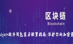 Ledger硬件钱包蓝牙设置指南：保护你的加密资产