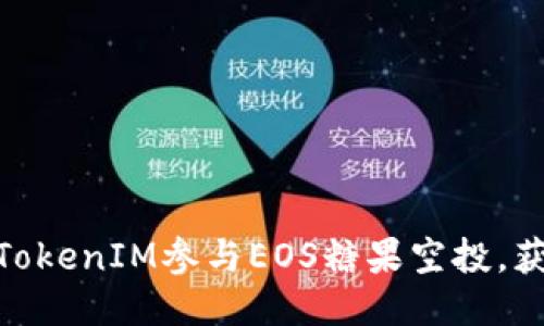 : 如何通过TokenIM参与EOS糖果空投，获取更多价值