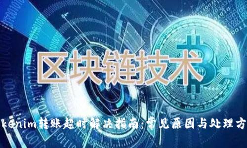 Tokenim转账超时解决指南：常见原因与处理方法