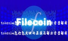 tokenim包打包失败的原因及解决方案解析tokenim包打