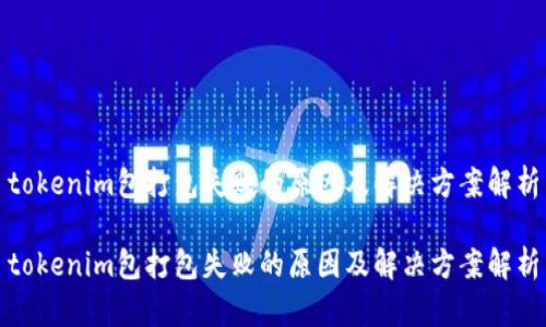 tokenim包打包失败的原因及解决方案解析

tokenim包打包失败的原因及解决方案解析