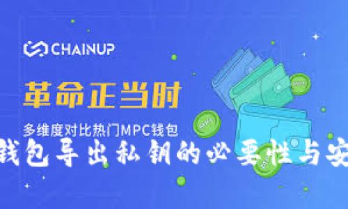 Tokenim钱包导出私钥的必要性与安全性分析