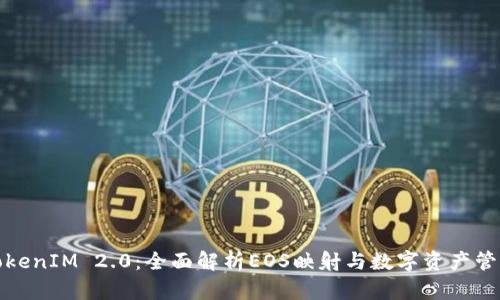 TokenIM 2.0：全面解析EOS映射与数字资产管理