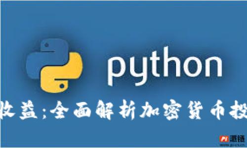 TokenIM更新收益：全面解析加密货币投资的最新动态