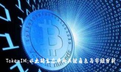 TokenIM：以太坊生态中的关键角色与市场分析