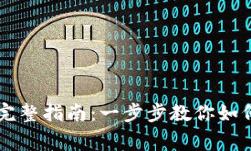 安全登录Coinbase的完整指南：一步步教你如何登录和解决常见问题