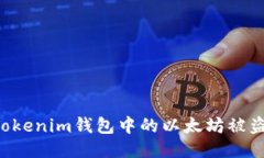 如何防止Tokenim钱包中的以太坊被盗：全面指南