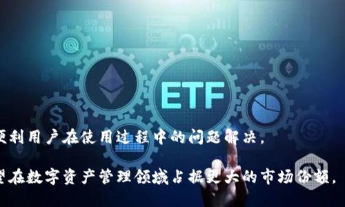 波币钱包是哪个公司的产品？

关键词:
波币钱包, 区块链, 数字货币, 加密钱包/guanjianci

### 1. 波币钱包的背景介绍

波币钱包（Wave Wallet）是一款专注于存储、管理和交易数字货币的数字钱包，旨在为用户提供安全、方便的区块链资产管理工具。波币钱包支持多种主流的数字货币，包括比特币、以太坊及其他众多山寨币。与许多数字钱包相比，波币钱包的特性在于其用户界面友好、功能全面，并且在安全性上拥有一定的口碑。

### 2. 波币钱包的公司背景

波币钱包的开发公司是波币网络科技有限公司（Wave Network Technologies, Inc.），这是一家专注于区块链技术和数字资产管理的创新公司。成立于2018年，波币网络科技有限公司致力于为用户提供简单而安全的方法来存储和交易数字货币。公司团队由区块链技术专家、金融行业从业人员和软件开发工程师组成，目标是通过技术创新推动数字经济的发展。

### 3. 波币钱包的主要功能

波币钱包提供了一系列强大的功能，具体包括：

3.1 多币种支持
波币钱包使用户能够在一个平台上管理多种数字货币。这一点对于投资者和交易员来说非常重要，因为他们通常会在多个货币之间进行转换和交易。

3.2 安全性
安全是数字货币钱包最重要的特性。波币钱包采用多重签名技术、私钥加密及冷存储等安全措施来保护用户的资产安全。此外，波币钱包还提供了双重身份验证（2FA），为账户安全再加一层保护。

3.3 便捷的交易功能
波币钱包提供了简单直观的交易界面，用户可以快速完成数字货币的转账和接收操作。支持QR码扫描，提高了交易的便捷性。

3.4 实时行情监控
用户可以通过波币钱包实时查看数字货币的市场行情，及时把握投资机会。

3.5 社区和技术支持
波币钱包不仅提供在线支持，还建立了活跃的用户社区，用户可以反馈问题并获取建议，增强用户黏性。

### 4. 波币钱包的优势与劣势

4.1 优势
波币钱包拥有许多优势，其中包括：
ul
    li用户界面友好：操作简单，适合各种水平的用户。/li
    li多币种支持：用户可以在一个钱包中管理多种数字货币，减少了管理复杂性。/li
    li强大的安全性：采用多重安全措施，为用户资产提供保障。/li
    li活跃的社区支持：用户可以分享经验和技巧，增强应用的使用效果。/li
/ul

4.2 劣势
当然，波币钱包也有其劣势，需要用户注意：
ul
    li新兴市场：作为一款相对新发布的钱包，市场认知度较低。/li
    li技术更新频率高：数字货币市场变化迅速，钱包需要跟上更新，这可能给用户带来不适应之感。/li
/ul

### 5. 波币钱包的未来展望

展望未来，波币钱包有望继续发展其用户基础，进一步完善安全和使用体验。随着区块链技术和数字货币市场的不断发展，波币钱包也可能会考虑引入更多创新的功能，例如去中心化交易服务，增强现实技术在钱包中的应用等。

### 6. 常见问题解答

6.1 波币钱包支持哪些数字货币？
波币钱包支持的数字货币种类繁多，主要包括比特币（BTC）、以太坊（ETH）等主流币种，同时也支持许多小众的山寨币。用户在选择钱包时，可以根据自身的需求及投资习惯选择合适的钱包进行管理。

6.2 如何确保波币钱包的安全性？
波币钱包在安全性方面做了诸多工作，用户可以通过以下几种方式来提高自己钱包的安全性：
ul
    li使用强密码：确保密码复杂度，定期更换。/li
    li启用双重身份验证：为账户增加额外的安全保护。/li
    li定期备份：及时备份钱包数据，防止数据丢失。/li
    li避免公共Wi-Fi：避免在不安全网络下访问钱包，防止信息被盗。/li
/ul

6.3 如何快速进行数字货币交易？
波币钱包提供了简化的交易流程，用户只需输入对方地址及金额即可完成交易。为了提升交易速度，用户还需注意：
ul
    li确保网络连接稳定：避免交易时网络不畅导致的交易延迟。/li
    li关注手续费：不同币种或钱包可能存在手续费差异，了解这些信息能帮助用户选择更合适的交易方式。/li
/ul

6.4 波币钱包是否适合新手用户？
波币钱包的用户界面友好且直观，非常适合新手用户。同时，波币钱包提供了大量的教育资源，帮助用户快速了解数字货币和钱包的使用，减轻了入门的难度。不过，用户在使用过程仍需保持警惕，学习相关的风险知识。

6.5 如何进行波币钱包的注册和使用？
注册波币钱包的流程通常如下：
ul
    li下载波币钱包应用程序并安装。/li
    li打开应用后，选择“注册”选项，并按照提示完成验证及账号设置。/li
    li关联银行账户或信用卡进行资金的充值与提取。/li
    li在钱包中选择所需的数字货币进行管理与交易。/li
/ul

6.6 波币钱包的技术支持如何？
波币钱包提供了在线客服及多渠道的技术支持，用户可以通过其官方网站、社区论坛或社交媒体获取帮助。此外，常见问题和操作指南也在软件内提供，进一步便利用户在使用过程中的问题解决。 

总结来说，波币钱包作为一个数字货币钱包产品，在市场上具备良好的发展前景。随着区块链技术的不断成熟，人们对数字货币的认可度不断提高，波币钱包有望在数字资产管理领域占据更大的市场份额。