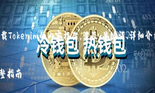 这里是一个关于安全下载Tokenim的内容框架，涉及、关键词、详细介绍以及相关问题的讨论。


安全下载Tokenim的完整指南