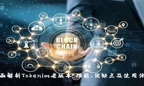 全面解析Tokenim老版本：功能、优缺点及使用体验