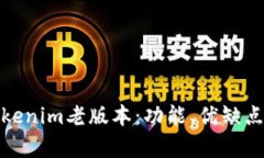 全面解析Tokenim老版本：功能、优缺点及使用体验
