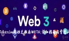 如何将Tokenim成功兑换为WETH：详细指南与常见问题
