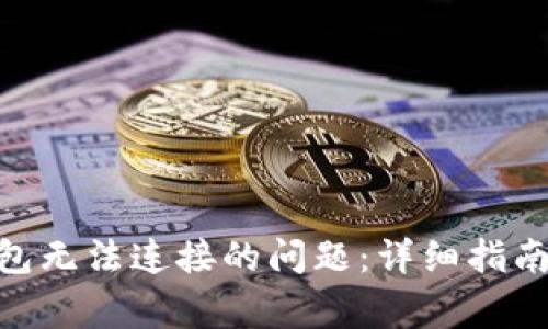 解决Tokenim钱包无法连接的问题：详细指南与常见故障排除