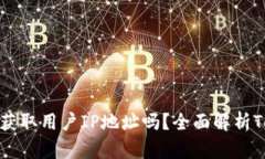 ### Tokenim会获取用户IP地址吗？全面解析Tokenim的隐
