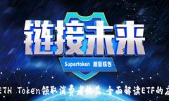  如何通过ETH Token领取消费者收益：全面解读ETF的