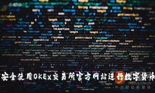 如何安全使用OKEx交易所官方网站进行数字货币交易