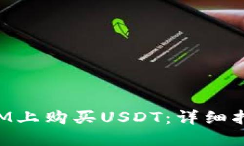 如何在TokenIM上购买USDT：详细指南与实用技巧