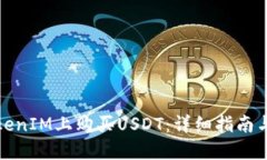 如何在TokenIM上购买USDT：详细指南与实用技巧