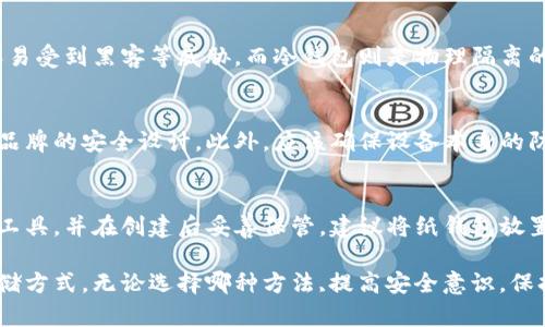 biao ti/biao ti冷钱包和硬件钱包哪个安全？揭秘加密货币的存储方式/biao ti

冷钱包,硬件钱包,加密货币安全,数字资产存储/guanjianci

一、冷钱包与硬件钱包的基本概念
在进入冷钱包和硬件钱包的安全比较之前，首先我们需要明确这两者的基本概念。
冷钱包通常是指不与互联网直接连接的数字资产存储方式。它包括纸钱包、离线电脑或其他存储设备。这种钱包的优点是，只要没有与互联网连接，便可以有效规避网络攻击的风险，保护用户的私钥不被窃取。
硬件钱包则是专门设计用于保护加密货币私钥的物理设备，通常像USB闪存驱动器。它可以安全地存储私钥，并具有一些额外的安全功能，比如两步验证或者生物识别技术。这种钱包虽然也属于冷钱包的范畴，但它提供了更为便利的用户体验和增强的安全性。

二、冷钱包的安全优势与劣势
冷钱包的主要安全优势在于其物理隔离。由于不连接互联网，冷钱包不容易受到黑客攻击。这种保护方式使得冷钱包成为长时间持有加密货币的理想选择。
然而，冷钱包也并非没有风险。例如，如果用户在创建纸钱包时没有妥善保管或使用不安全的设备生成钱包，则可能导致数字资产的丢失。此外，纸钱包的易损性和不便于日常使用的特点，也使其不完全符合所有用户的需求。

三、硬件钱包的安全优势与劣势
硬件钱包综合了物理隔离与易于使用的特性。用户可以将其私钥存放在安全的硬件环境中，同时又能通过USB或蓝牙等方便的方式与计算机或手机进行连接。
然而，硬件钱包也存在潜在的劣势。例如，若硬件钱包遭到物理损坏、丢失或者被盗，而用户又没有备份对应的恢复种子，便会面临资产不可恢复的风险。此外，对于部分新手用户而言，硬件钱包的使用过程可能相对复杂，导致操作失误，从而影响安全性。

四、冷钱包与硬件钱包的场景对比
选择冷钱包还是硬件钱包，实际上取决于用户的具体需求、投资目的和使用场景。对于长期持有的投资者，冷钱包可能是更为理想的选择，因为其高度安全性和长期存储的便捷性。
而对于频繁交易的用户，硬件钱包则可能更符合其使用需求，因为其便于操作且提供了必要的安全保障。

五、如何选择适合自己的钱包类型
在选择冷钱包还是硬件钱包时，用户应考虑以下几个关键因素：
ol
listrong安全性需求：/strong如果用户非常注重安全性，那么冷钱包可能更为合适；如果需要在安全与便利之间寻找平衡，硬件钱包则是不错的选择。/li
listrong使用频率：/strong如果用户是频繁交易者，硬件钱包的便利性可能更符合其需求；如果不常交易，选择一个安全性更高的冷钱包会更好。/li
listrong技术能力：/strong新手用户可能在硬件钱包的操作上会面临一定的困难，因此可以考虑选择更易于理解和使用的冷钱包方式。/li
/ol

六、常见相关问题

问题1: 冷钱包如何正确使用？
冷钱包是一种相对安全的数字资产储存方式，但正确的使用方法可以进一步提高其安全性。首先，创建冷钱包时，可以通过一些开源工具生成钱包地址和私钥。在离线环境下生成，尽量避免连接互联网。然后，将生成的私钥通过打印或其他方式记录下来，并妥善保管，提高防盗风险。同时，用户也应定期检查私钥的状态。

问题2: 硬件钱包哪种品牌最值得信赖?
市场上有多种品牌的硬件钱包，其中一些如Ledger、Trezor和SafePal等已经获得了广泛的认可。用户在选择时，需要关注品牌的安全性历史、用户的评价以及售后服务等方面。此外，确保购买渠道的正规性，避免二手市场可能存在的风险。

问题3: 使用硬件钱包时有哪些安全措施？
为了确保硬件钱包的安全，用户应该采取一些有效的安全措施。首先，设置复杂的PIN码，且定期更换；其次，启用两步验证，增加安全层级；同时，对于存储在硬件钱包内的私钥和助记词采取加密存储，尽量避免外泄。

问题4: 冷钱包和热钱包的区别是什么？
冷钱包与热钱包的主要区别在于二者对互联网的连接状态。热钱包是指常常连接互联网的存储方式，虽然方便快捷，但相对风险较高，容易受到黑客等威胁。而冷钱包则是物理隔离的存储，虽然不便于频繁交易，但更加安全，适合长期持有。选择钱包时，用户应根据自己的具体需求偏好进行取舍。

问题5: 移动硬件钱包安全吗？
移动硬件钱包近年来逐渐受到青睐，但安全性依然是一个重要因素。这类钱包的优势在于便携性和便于使用，用户在选择时应仔细研究品牌的安全设计。此外，应该确保设备本身的防盗、加密和备份功能，确保不仅保质，而且保量。

问题6: 如何保障纸钱包的安全性？
纸钱包被广泛运用的原因在于其高度安全性，但其安全性也依赖于使用者的谨慎。用户应确保在创建纸钱包时，使用的是颇具安全性的工具，并在创建后妥善保管。建议将纸钱包放置在防水、防火的环境中，防止物理伤害。此外，可以考虑将其存放在银行的保险箱，进一步强化保障。

总而言之，冷钱包与硬件钱包都有其独特的安全优劣，用户可以根据自己的需求、投资方式以及技术能力来选择适合自己的加密货币存储方式。无论选择哪种方法,提高安全意识，保持对数字资产的关注是至关重要的。