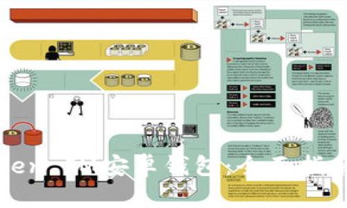 如何使用Token IM安卓钱包：全面指南与实用技巧