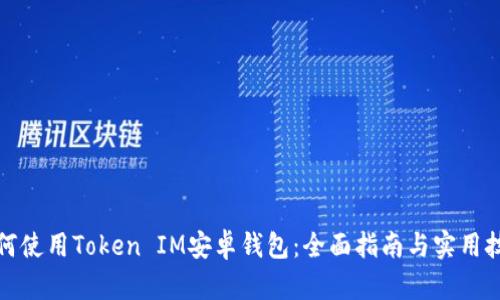 如何使用Token IM安卓钱包：全面指南与实用技巧