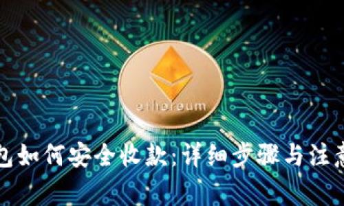 冷钱包如何安全收款：详细步骤与注意事项