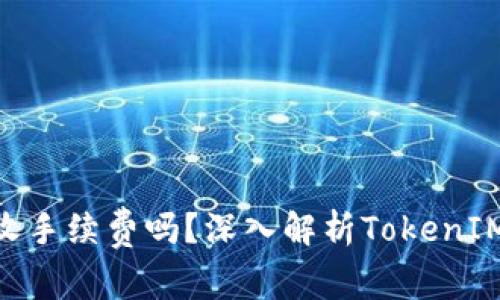 文章: TokenIM收手续费吗？深入解析TokenIM平台的费用结构