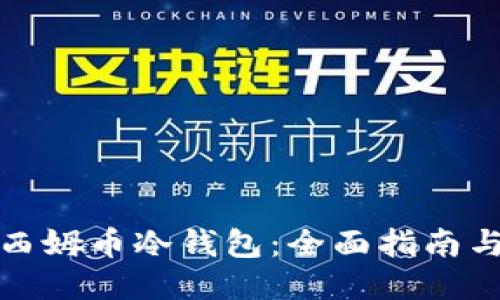 如何下载西姆币冷钱包：全面指南与使用技巧