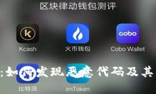 Tokenim：如何发现恶意代码及其防范措施