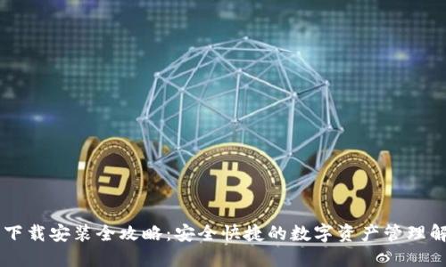 币钱包下载安装全攻略：安全快捷的数字资产管理解决方案