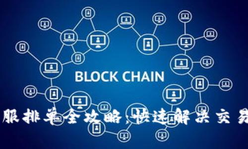 币虎交易平台客服排单全攻略：快速解决交易问题的有效方法