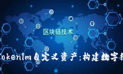 全面解读Tokenim自定义资产：构建数字经济新模式