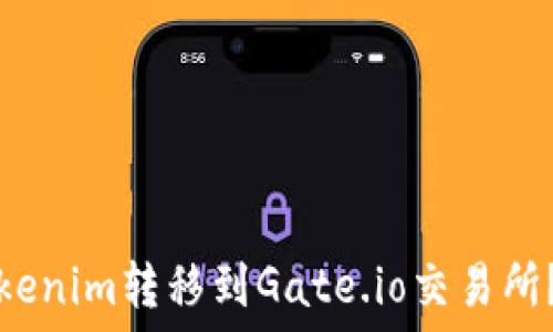   
如何将Tokenim转移到Gate.io交易所？完整指南