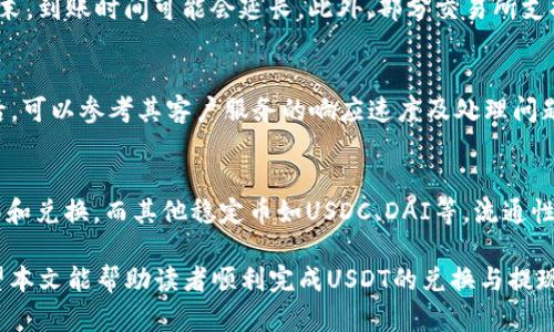 如何将USDT成功转换为人民币并提现到银行账户

USDT, 人民币, 数字货币, 提现/guanjianci

随着数字货币的快速发展，越来越多的人开始关注USDT（Tether）这种稳定币的使用与价值转换。USDT因其与美元1:1挂钩的特性，成为了投资者获取数字货币市场的“避风港”。但许多人仍在疑惑：如何将USDT转换为人民币，并成功提现到自己的银行账户？本文将详细介绍这一过程。

什么是USDT？
USDT（Tether）是由Tether公司推出的一种稳定币，它的价值与美元相挂钩，一直保持在1:1的比例。这意味着1个USDT通常等于1美元。USDT的出现是为了解决数字货币价格波动问题，用户可以将其作为一种相对稳定的资产进行储存和交易。由于其稳定性，USDT在数字货币市场中广受欢迎，尤其是在进行交易的过程中，用户可以迅速兑换回法定货币。

将USDT转换为人民币的渠道
要将USDT转换为人民币，首先需要选择合适的平台。市面上有多种交易所和平台提供这一服务，包括：br
1. 数字货币交易所：像火币、币安、OKEx这样的主要交易所通常支持USDT与人民币之间的兑换。用户需要在这些平台上注册账户，并完成身份验证。
2. P2P交易：在一些平台上，如币安的P2P市场，用户可以直接与其他用户进行交易，出售USDT以换取人民币。这种方式通常交易手续费较低，且灵活性高。

如何在交易所兑换USDT为人民币
一旦选择了交易所，接下来的步骤就非常简单。以币安为例，用户可以按照以下步骤操作：br
1. 注册账户：在币安官网注册账户，收取认证信息以完成KYC（了解你的客户）。
2. 充值USDT：将你的USDT钱包中的币转到交易所提供的USDT地址。如果是在交易所内直接购买的USDT，则无需这个步骤。
3. 选择交易对：进入交易页面，选择USDT/RMB的交易对，设定希望出售的数量以及价格。
4. 完成交易：一旦有买家按照你的设定成交，交易便会完成。

如何提现人民币到银行账户
成功将USDT兑换为人民币后，用户可以将人民币提现到银行账户。提现流程大致如下：br
1. 进入账户：在交易所中进入你的账户界面，找到“提现”选项。
2. 选择提现方式：通常有银行转账、支付宝等多种方式，根据需要做出选择。
3. 填写提现信息：输入需要提现的金额及银行账户信息。一些平台可能会要求进行二次验证，以确保账户安全。
4. 等待到账：提现请求提交后，通常需要一些时间进行处理，一般不会超过几个工作日。

USDT提现时需要注意的事项
在进行USDT提现时用户需要注意几个细节，以确保交易的安全及顺利：br
1. 交易手续费：不同交易所和提现方式的手续费是不同的，用户需提前确认并选择最低费用的方式。
2. 最低提现额度：某些平台会规定最低提现额度，了解清楚后再进行操作，以免因金额过小而无法提现。
3. 银行接收情况：有些银行可能对接收数字货币兑换的资金有严格的限制，建议在提现前确认银行的相关政策。
4. 验证信息：确保所填写的信息准确无误，避免因错误信息导致资金延迟到账。

常见问题解答

h4问题一：USDT和人民币之间的汇率如何确定？/h4
USDT与人民币的汇率是由市场供需关系决定的，波动性较小，通常在1:6.2到1:7之间稳定。用户在选择交易时需关注实时汇率，避免在汇率不利时交易，造成损失。此外，不同交易所的汇率可能存在差异，建议多对比几家平台的汇率。

h4问题二：交易所手续费如何计算？/h4
手续费通常分为交易手续费和提现手续费。交易手续费是指用户在进行币的买卖时，平台收取的一定比例的费用。这一比例根据平台政策有所不同，一般在0.1%到0.5%之间。提现手续费则是将余额从平台转到银行账户时收取的费用，通常为固定费用或按提现金额的一定比例收取。用户在提现前应查看相关费率政策。

h4问题三：数字货币提现是否会涉及税务？/h4
在很多国家和地区，数字货币的交易和兑换是需要缴纳税款的。这一点在中国，也就是在币转人民币后，如果涉及到盈利，理论上是需要按照个人所得税进行申报的。用户如不确定应咨询税务专家，确保合法合规。

h4问题四：提现后资金到账的时间一般多长？/h4
一般情况下，提现请求提交后，处理时间通常在0到3个工作日之间。但具体到账时间可能因银行的处理速度和交易时间而有所不同。若在法定节假日或周末，到账时间可能会延长。此外，部分交易所支持快速提现服务，用户可以提前了解相关信息。

h4问题五：如何选择安全可靠的交易所？/h4
选择交易所时应重视其声誉、用户评价和市场表现。首先查看其是否有正规经营许可证；其次，从网友评论、社交媒体及专业评测网站了解其服务质量；最后，可以参考其客户服务的响应速度及处理问题的能力。

h4问题六：USDT对比其他稳定币的优势是什么？/h4
USDT最大的优势在于其广泛的接受度和流通性，几乎在所有的数字货币交易所都可以找到。此外，USDT的市场资本度较高，使其在交易时更易于进行转移和兑换。而其他稳定币如USDC、DAI等，流通性相对较弱，两者之间的使用场景和实际运作也有所不同。

总结：将USDT兑换为人民币并进行提现的流程相对简单，用户只需选择合适的交易平台，认真遵循相关操作流程，同时需关注市场动态和手续费情况。希望本文能帮助读者顺利完成USDT的兑换与提现过程。