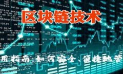 Tokenim钱包使用指南：如何安全、便捷地管理您的