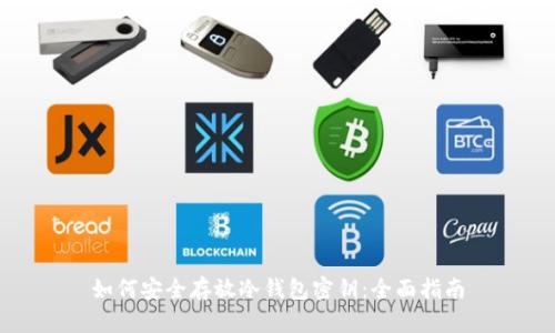 如何安全存放冷钱包密钥：全面指南