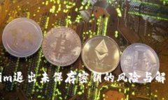 # Tokenim退出未保存密钥的风险与解决方案