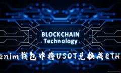 如何在Tokenim钱包中将USDT兑换成ETH的完整指南