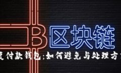 IM重复付款钱包：如何避免与处理方式详解