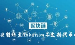 如何解决转账至Tokenim不支持代币的困扰？