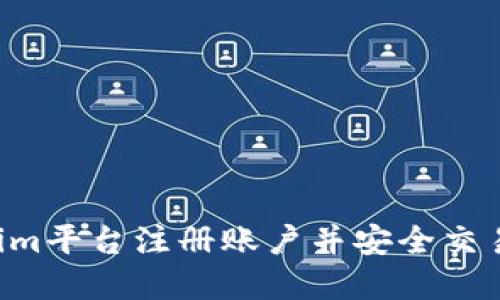 如何在Tokenim平台注册账户并安全交易：一步步指南